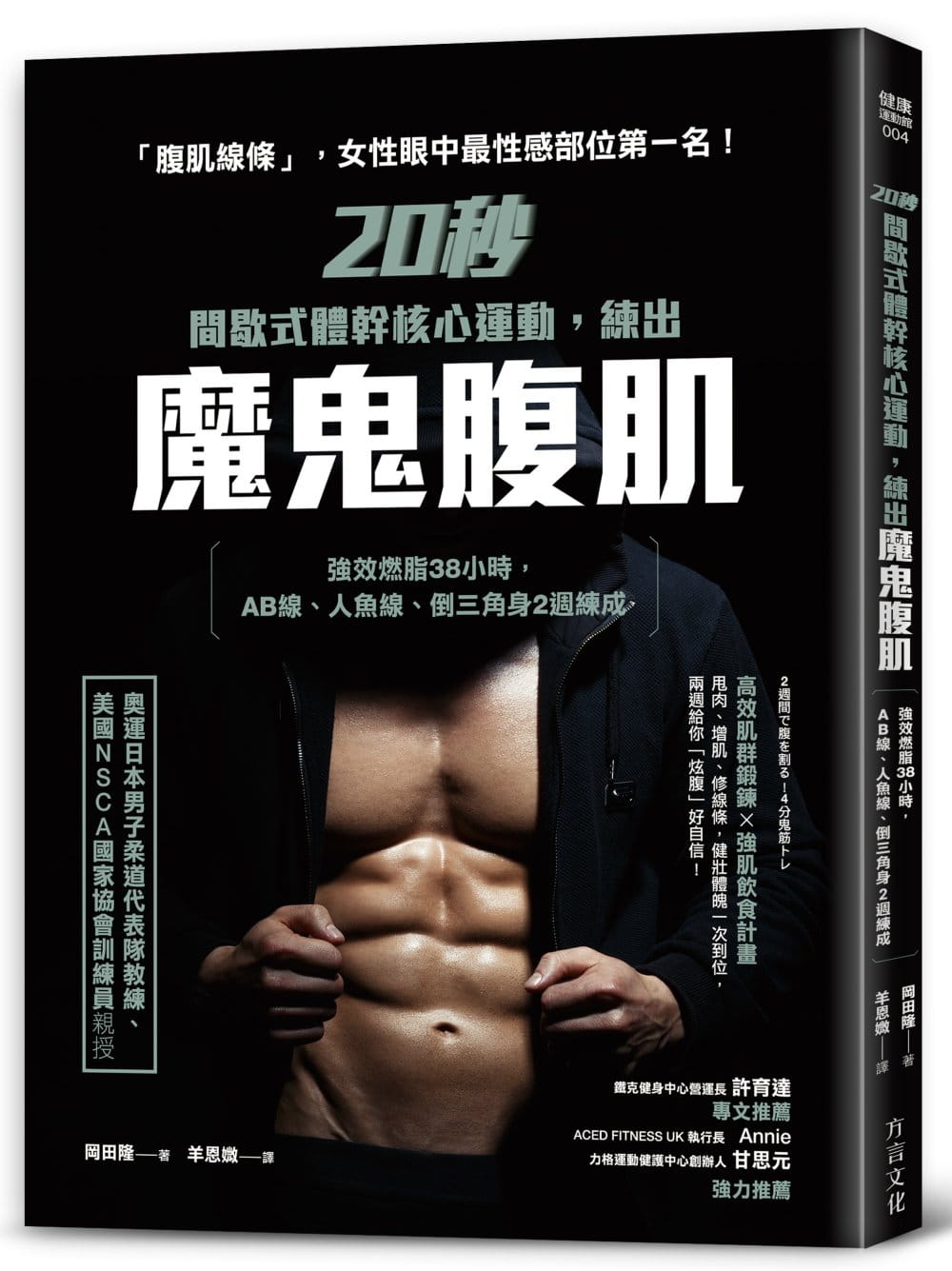 预售正版  20秒间歇式体干核心运动 练出魔鬼腹肌 方言文化生活风格 原版进口书