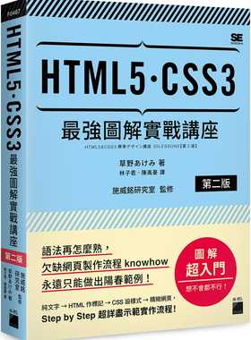 预售正版 草野あけみHTML5‧CSS3 强图解实战讲座 【第二版】旗标  计算机信息 原版进口书