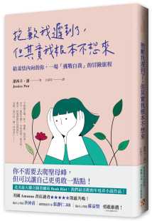但其实我根本不想来：给羞怯内向 抱歉我迟到了 你 一场「挑战自我」 平安文化 预售正版 冒险旅程 洁西卡．潘