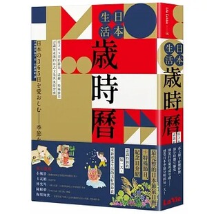 预售 特殊节日认识 文化与风俗习惯 麦浩斯 活动 日式 节气 日本生活岁时历：从365日 本间美加子 道地