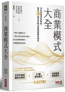 现货正版 根来龙之 商业模式大全：早稻田商学院教授，图解63个世界ji企业保证获利模式 商业周刊 原版进口书