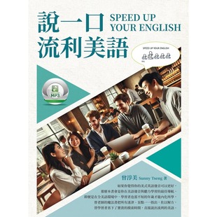 SPEED YOUR ENGLISH 曾淳美 预售 白象文化 说一口流利美语