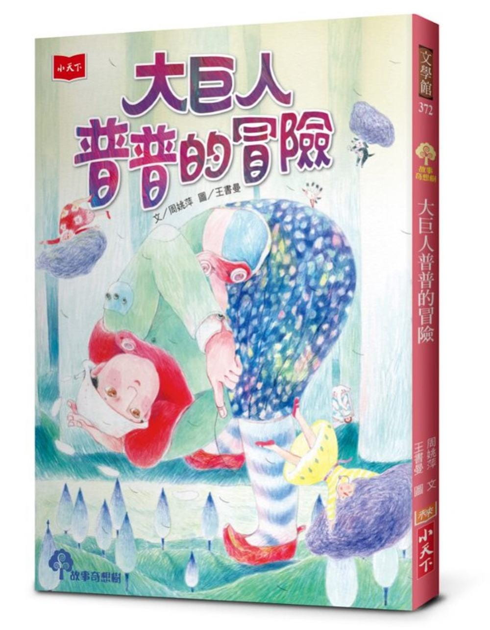 预售正版 周姚萍 大巨人普普的冒险 小天下 原版进口书