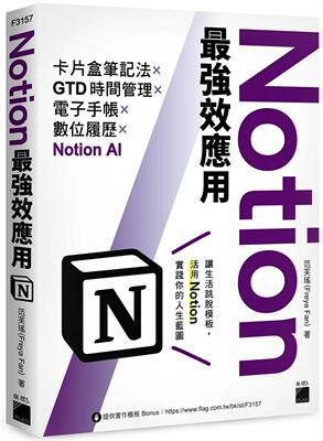 预售 Notion*强效应用：卡片盒笔记法×GTD时间管理×电子手帐×数位履历×Notion AI 旗标 范芙瑶 (Freya Fan)