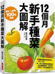 附保存方式 新手种菜大图解：100种蔬果培育流程 与调理秘诀瑞升 生活风格 进口书 预售正版 原版 板木利隆12个月