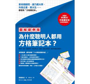 原版 预售正版 商业理财 为什么聪明人都用方格笔记本？ 进口书 图解范例版