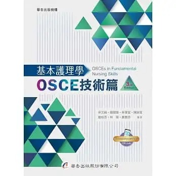 预售 林文绢 基本护理学：OSCE技术篇（3版） 华杏