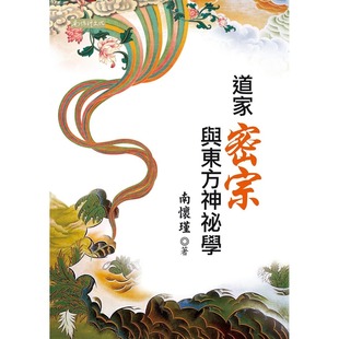 南怀瑾 南怀瑾文化事业有限公 现货 道家密宗与东方神秘学