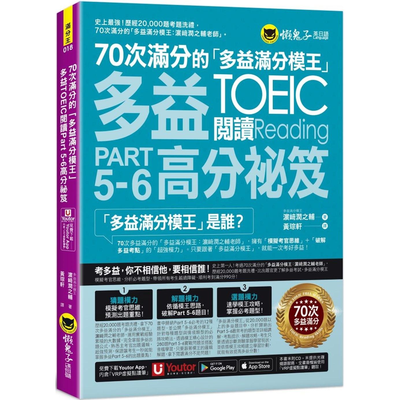 预售 70次满分的「多益满分模王」多益TOEIC 阅读Part 5-6高分秘笈(附「Youtor App」内含VRP虚拟点读笔) 懒鬼子英日语 濵﨑润之辅
