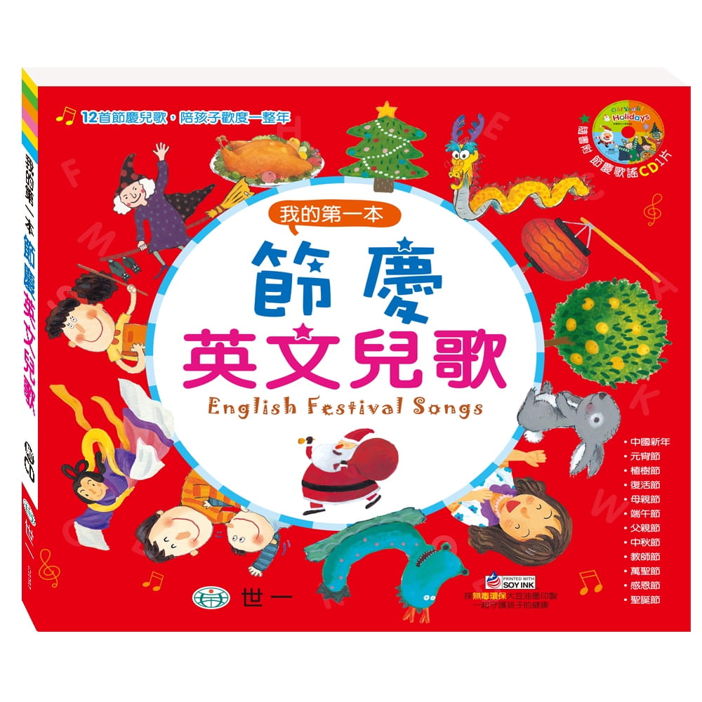 预售正版 杨淑如 我的*一本节庆英文儿歌 世一 原版进口书