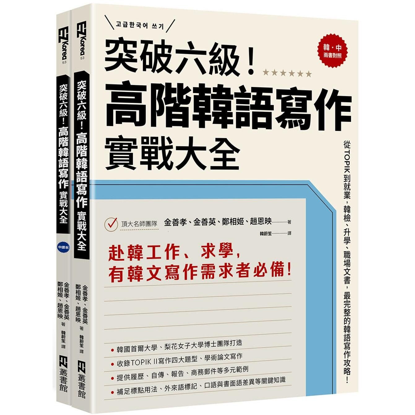 预售 突破六级！高阶韩语写作实战大全：从TOPIK到就业，韩检、升学、职场文书，*完整的韩语写作攻略！（2书＋防 EZ丛书馆 金善