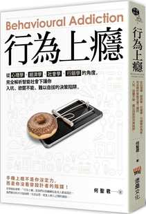 完全解析智能社会下让你入坑 进口书 经济学 原版 难以 欲罢不能 角度 营销学 社会学 何圣君行为上瘾：从心理学 预售正版