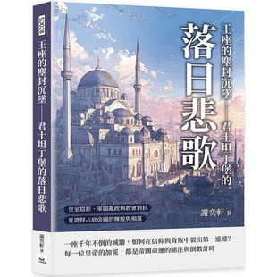 君士坦丁堡 落日悲歌：皇室阴影 山顶视角文化 王座 谢奕轩 辉煌与殒落 尘封沉坠 见证拜占庭帝国 预售 军阀乱政与教会对抗