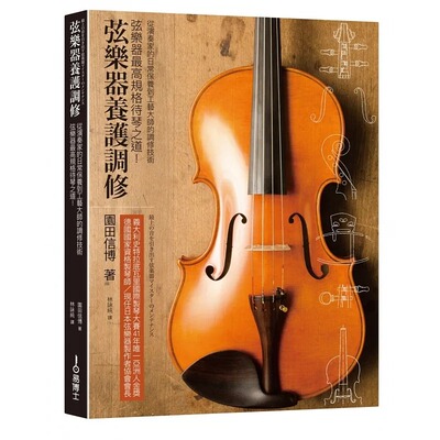 预售 弦乐器养护调修 易博士出版社 园田信博