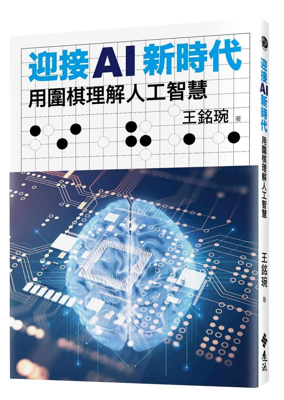 在途正版  王铭琬迎接AI新时代用围棋理解人工智能远流  生活风格 原版进口书
