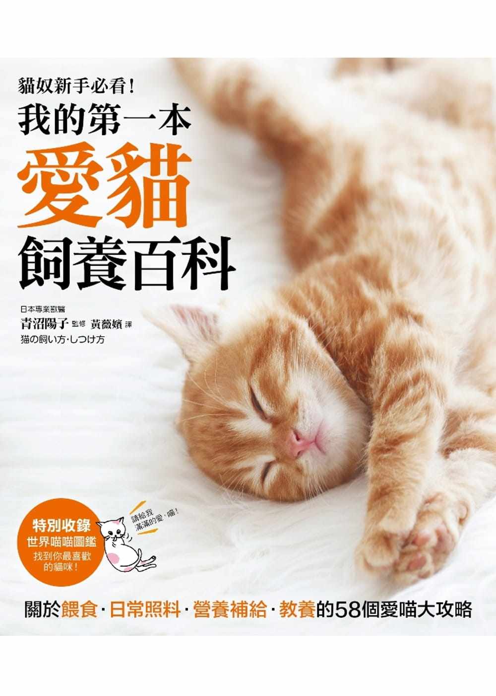 预售正版 我的第一本爱猫饲养百科【养猫专书全图解】关于喂食、日常照料、营养补给、教养的58个爱喵大攻略 采实文化 生活风格