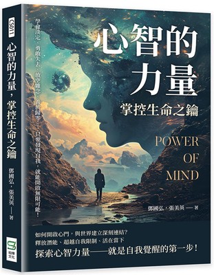 预售 心智的力量，掌控生命之钥：学会淡定、勇敢失去、放空杂念、善于归零……只要发现自我，就能开启无限可能！ 崧烨文化 邓国