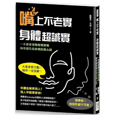 预售正版 谢兰舟 嘴上不老实，身体超诚实：一本书看懂微表情密码，精准读取*赤裸的真心话 崧烨文化 原版进口书