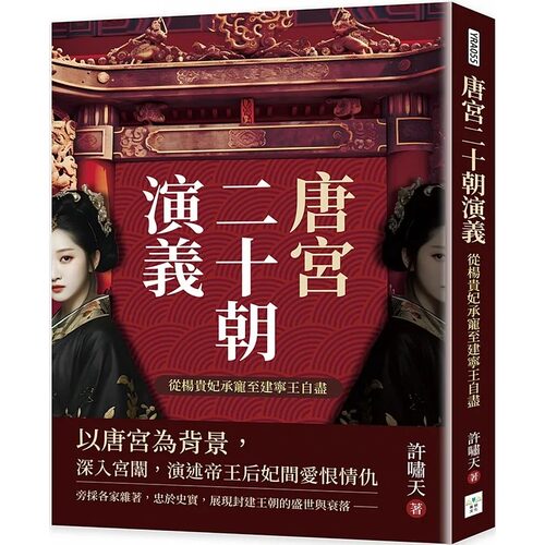 预售 唐宫二十朝演义 从杨贵妃承宠至建宁王自尽 港台原版 许啸天 复刻文化