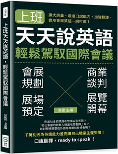 预售 吴云 上班天天说英语，轻松驾驭国际会议：扩大词汇、增进口说能力、加强翻译，实用会展英语一网打尽！ 崧烨文化
