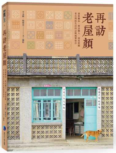 预售正版 老屋颜再访老屋颜前进离岛、探访职人马可孛罗 艺术设计 原版进口书