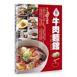 邦联 113种市面上受欢迎菜单 14种牛肉面汤头 现货正版 饮食 ８大致富决胜点 生活食谱书籍 牛肉面馆卖 开店通牛肉面馆