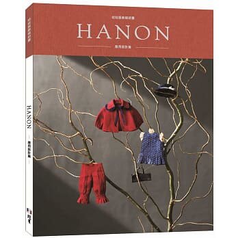 在途正版 HANON：娃娃服饰缝纫书. 应用设计篇 21 藤井里美 北星 进口原版生活风格 原版进口书