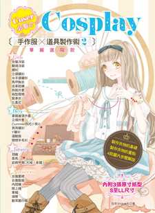 预售正版 台版Coser必看のCosplay 手作服×道具制作术2华丽进阶款  生活风格 原版进口书