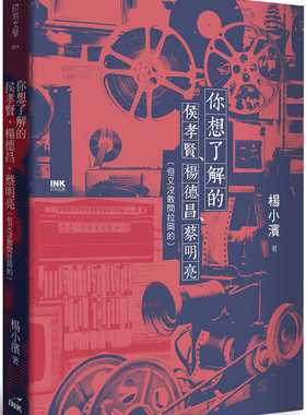 预售正版 杨小滨 你想了解的侯孝贤、杨德昌、蔡明亮（但又没敢问拉冈的） 印刻 原版进口书