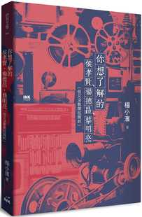 预售正版 杨小滨 你想了解的侯孝贤、杨德昌、蔡明亮(但又没敢问拉冈的) 印刻 原版进口书