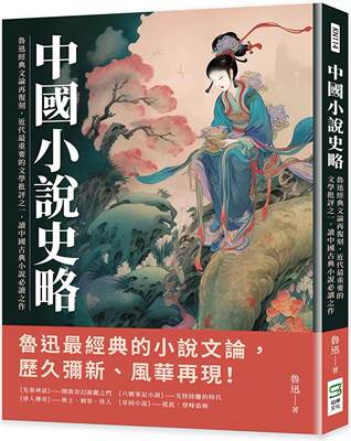 预售 中国小说史略：鲁迅经典文论再复刻，近代*重要的文学批评之一，读中国古典小说之作 崧烨文化 鲁迅