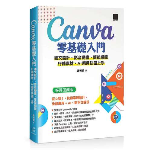 预售 Canva 零基础入门：图文设计、影音动画、简报编辑、行销素材、AI 应用快速上手（好评回馈版） 博硕 郑苑凤 著