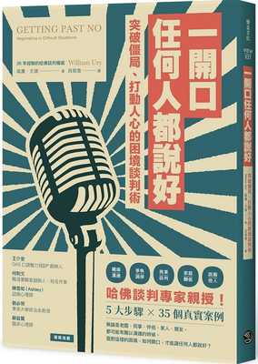 现货 威廉．尤瑞 一开口，任何人都说好：突破僵局、打动人心的困境谈判术 乐金文化