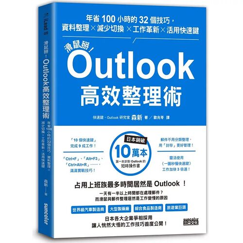 预售 森新 鼠标掰！Outlook高效整理术：年省100小时的32个技巧，资料整理×减少切换×工作革新×活用快速键 三采