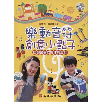 预售正版 乐动音符创意小点子自制乐器的制作与设计（附音乐光盘） 心理  亲子教养 原版进口书