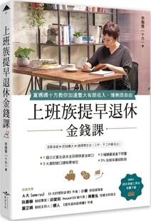 上班族提早退休金钱课：富妈妈十方教你加速养大有限收入 十方 博无限自由 李雅雯 虎吉 现货