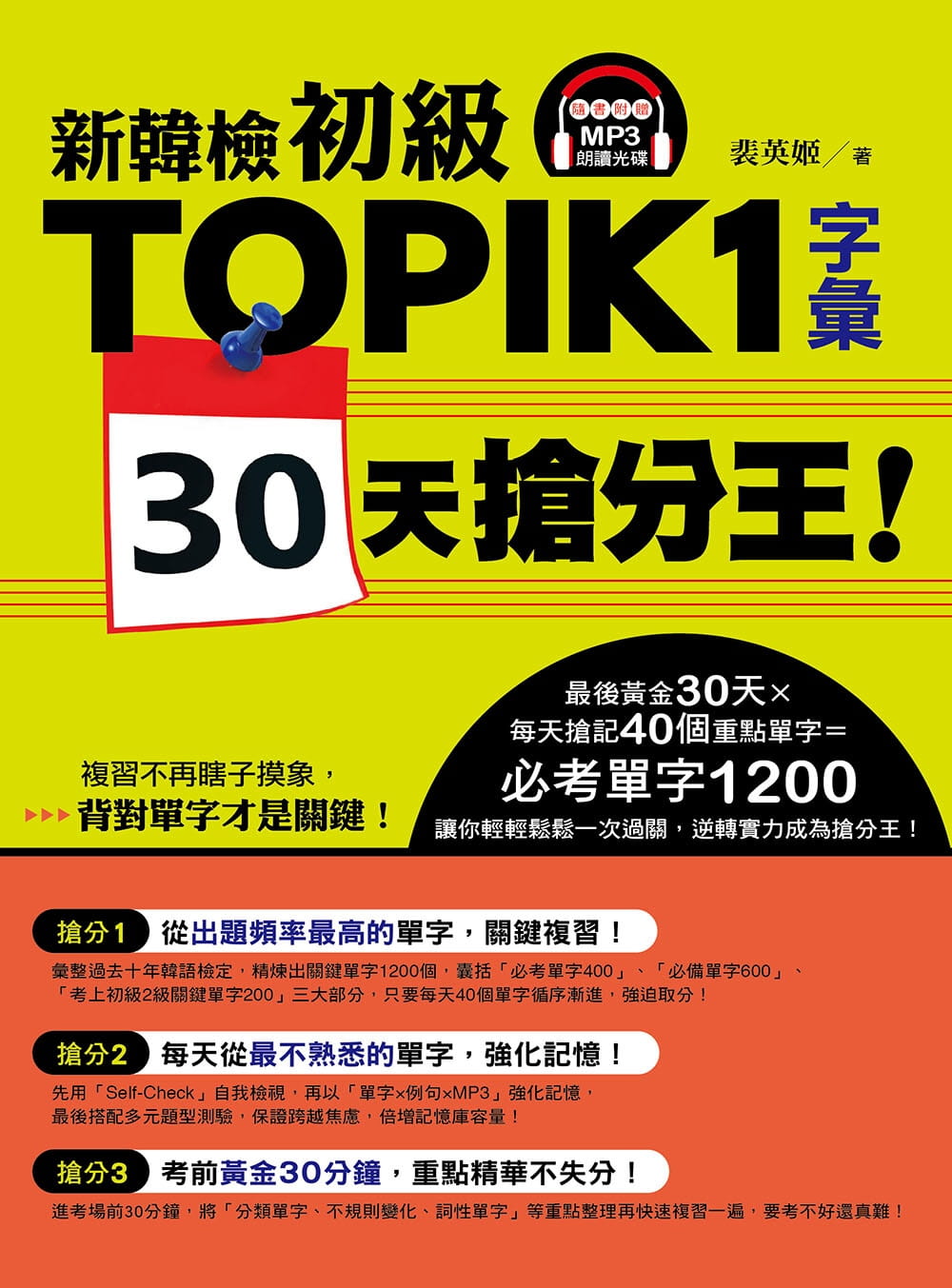 预售正版  裴英姬新韩检初级TOPIK1字汇30天抢分王！（随书附赠MP3朗读光盘）EZ丛书馆  语言学习 原版进口书