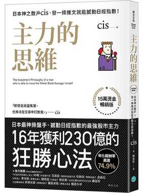在途 主力的思维【15万烫金畅销版】：日本神之散户cis，发一条推文就能撼动日经指数！ 乐金文化 cis