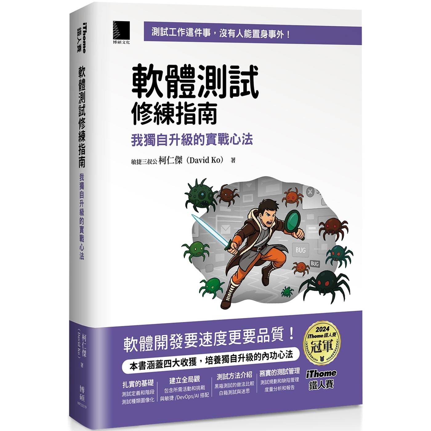预售 软体测试修练指南:我独自升*的实战心法(iThome铁人赛系列书) 博硕 柯仁杰