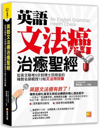 预售正版 邹政威 英语文法癌治愈*经：从英文联考9分到博士班榜首的补教名师亲授12帖文法特效药 凯信企管 原版进口书
