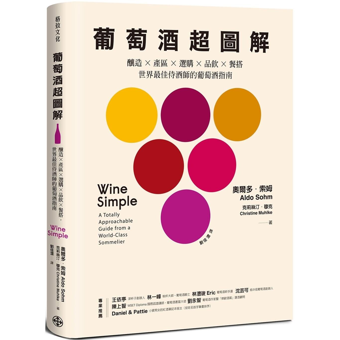 预售 葡萄酒超图解：酿造 &times; 产区 &times; 选购 &times; 品饮 &times; 餐搭，世界*佳侍酒师的葡萄酒指南 格致文化 奥尔多．索姆