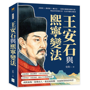 预售 王安石与熙宁变法：改财政×动军制×触宗法……从万民拥戴到满朝非议，既是改革的推行者，也是争议的承担者 复刻文化 史钧