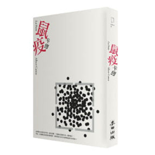 预售正版 鼠疫 港台原版 La Peste 卡缪 Albert Camus 麦田文学小说