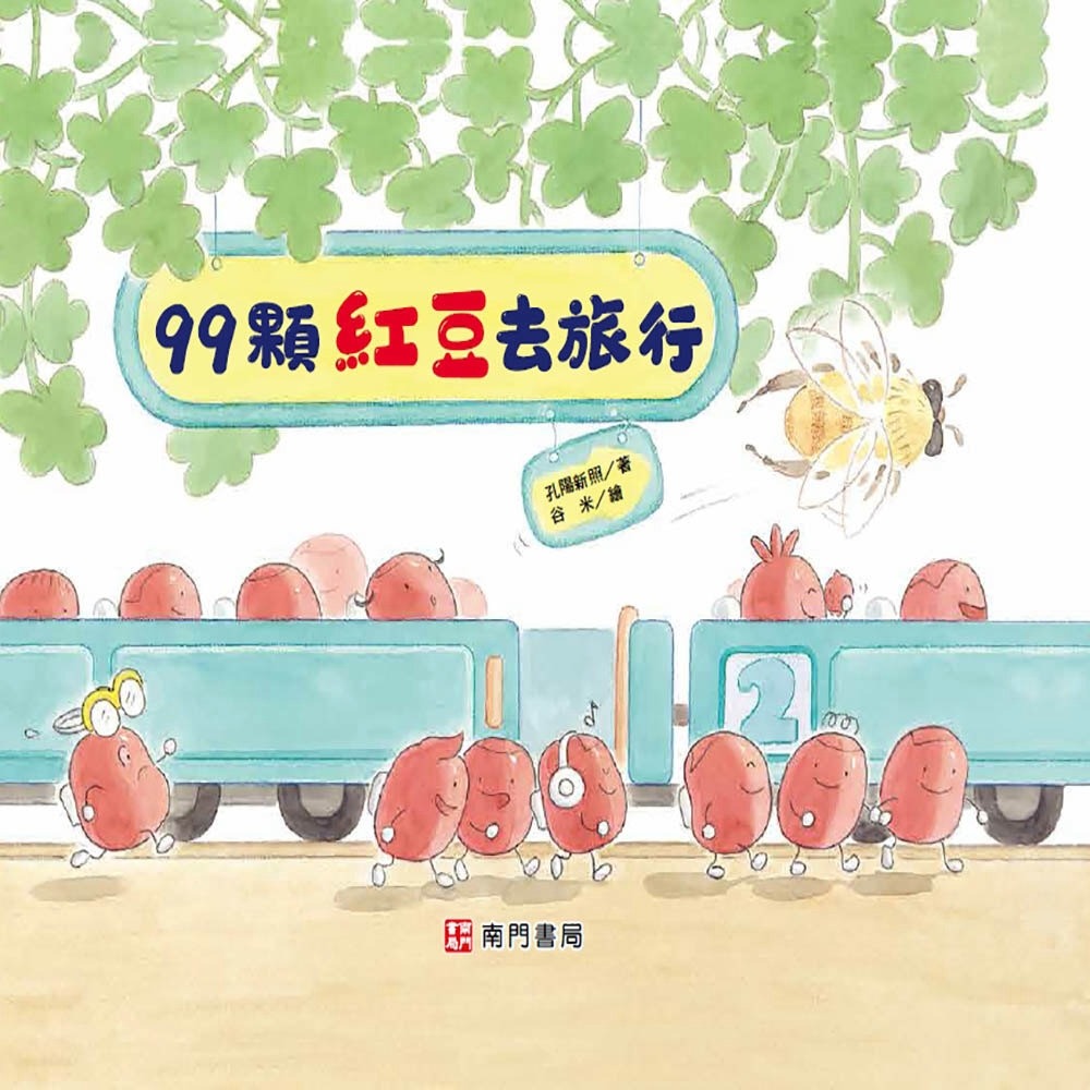 预售 99颗红豆去旅行 南门书局 孔阳新照