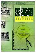 预售正版 进口书 原版 黄惠丽练字三部曲冠军老师教你难写 字练习手帖博思智库