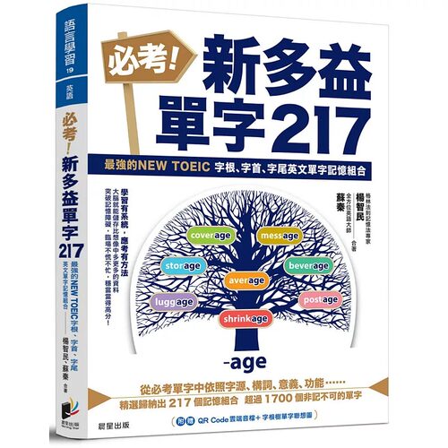 预售 杨智民 必考！新多益单字217：最强的NEW TOEIC 字根、字首、字尾英文单字记忆组合 晨星