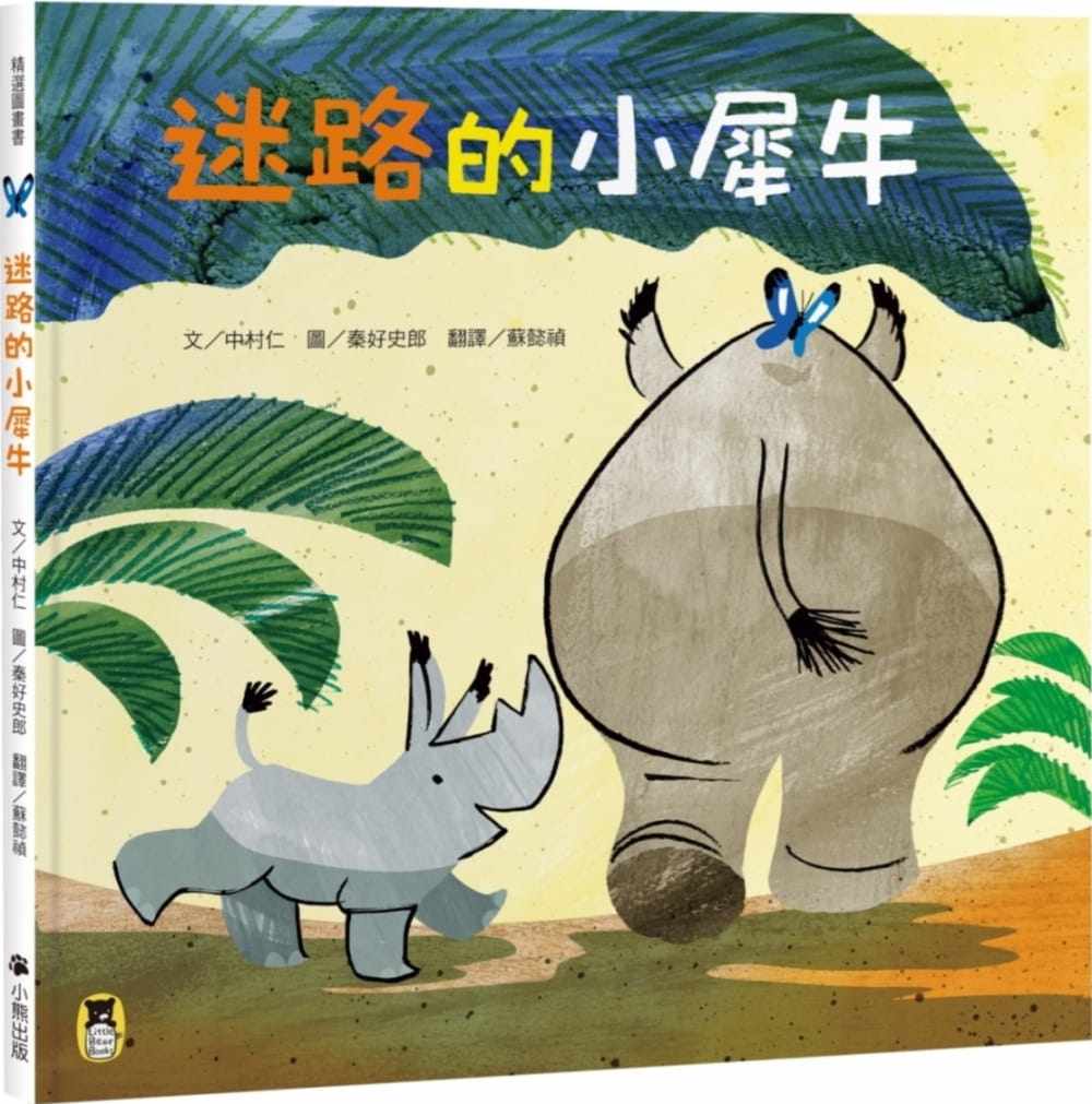 现货正版  迷路的小犀牛   小熊出版  童书 青少年文学 原版进口书