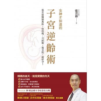 预售正版  张若伟女神才知道的子宫逆龄术张若伟医师教妳快快瘦、月经顺、养美肌、超好孕！布克文化医疗保健 原版进口书