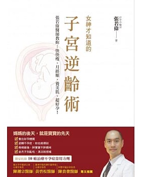 预售正版  张若伟女神才知道的子宫逆龄术张若伟医师教妳快快瘦、月经顺、养美肌、超好孕！布克文化医疗保健 原版进口书