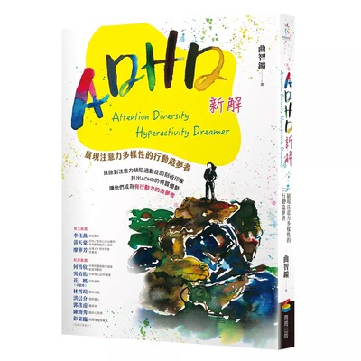 预售 ADHD新解Attention Diversity Hyperactivity Dreamer──展现注意力多样性的行动造梦者 商周出版 曲智鑛